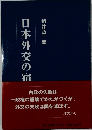 日本外交の宿