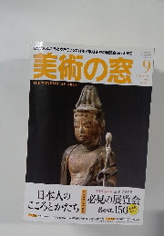 美術の窓　2011年9月号　No.336