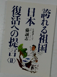 誇れる祖国日本復活への提言〈II〉