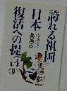 誇れる祖国日本復活への提言〈II〉