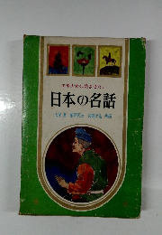少年少女に読ませたい  日本の名話