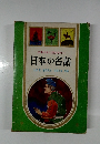少年少女に読ませたい  日本の名話