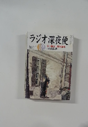 ラジオ深夜便　2009年12月号　No.113　父・藤山一郎を語る