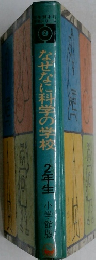 なぜなに科学の学校2年生　小学館版