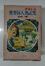 少年少女  世界偉人逸話集　