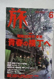 旅　2003年6月号