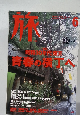 旅　2003年6月号