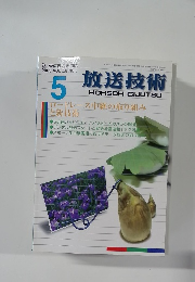放送技術　2005年5月号　Vol.58　No.5