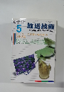 放送技術　2005年5月号　Vol.58　No.5