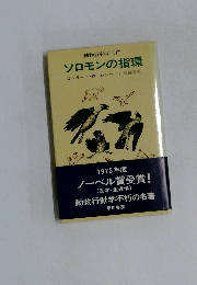 動物行動学入門　ソロモンの指環