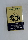 動物行動学入門　ソロモンの指環