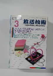 放送技術　2005年3月号 VOL.58 NO.3