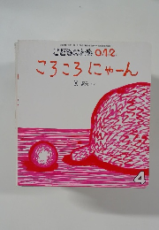 ころころにゃーん
