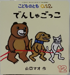 こどものとも 0.1.2.  でんしゃごっこ　12