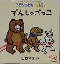 こどものとも 0.1.2.  でんしゃごっこ　12