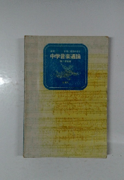 中学音楽通論