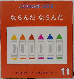こどものとも0 12　ならんだならんだ　