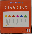 こどものとも0 12　ならんだならんだ　