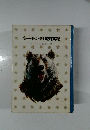 シートン動物記