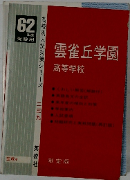 雲雀丘学園  高等学校　62  年度