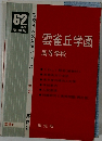 雲雀丘学園  高等学校　62  年度