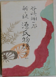 源氏物語　卷一