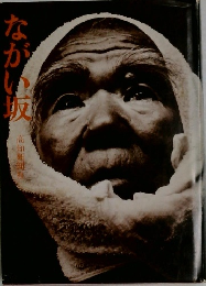 ながい坂