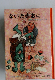 ないた赤おに　はまだひろすけ ぶん