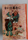 ないた赤おに　はまだひろすけ ぶん