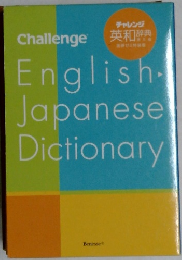 Challenge  英和辞典  English  Japanese  Dictionary