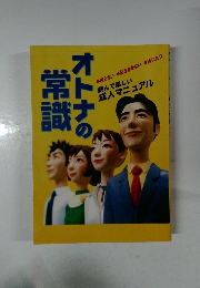 オトナの常識