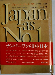 Japan as Number 1 (ジャパン アズ ナンバーワン)