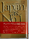 Japan as Number 1 (ジャパン アズ ナンバーワン)