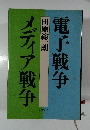 電子戦争　メディア戦争