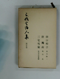 現代名論人集5