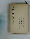 現代名論人集5