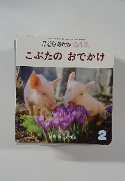 こどものとも 0.1.2.  こぶたのおでかけ