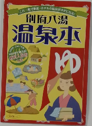 別府八湯本