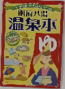 別府八湯本