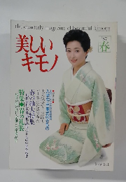 美しい  キモノ　'87  春