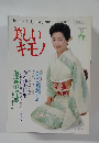 美しい  キモノ　'87  春