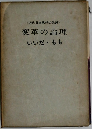 変革の論理  いいだ・もも