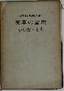 変革の論理  いいだ・もも