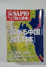 SAPIO 「領土戦争」　「拡がる中国  「縮む日本」