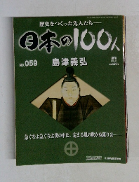 日本の100人　　2007 3/27  No. 059 島津義弘