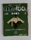 日本の100人　　2007 3/27  No. 059 島津義弘