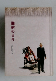 闘病の日々