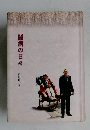 闘病の日々
