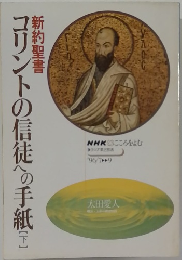 コリントの信徒への手紙 　下