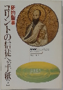 コリントの信徒への手紙 　下